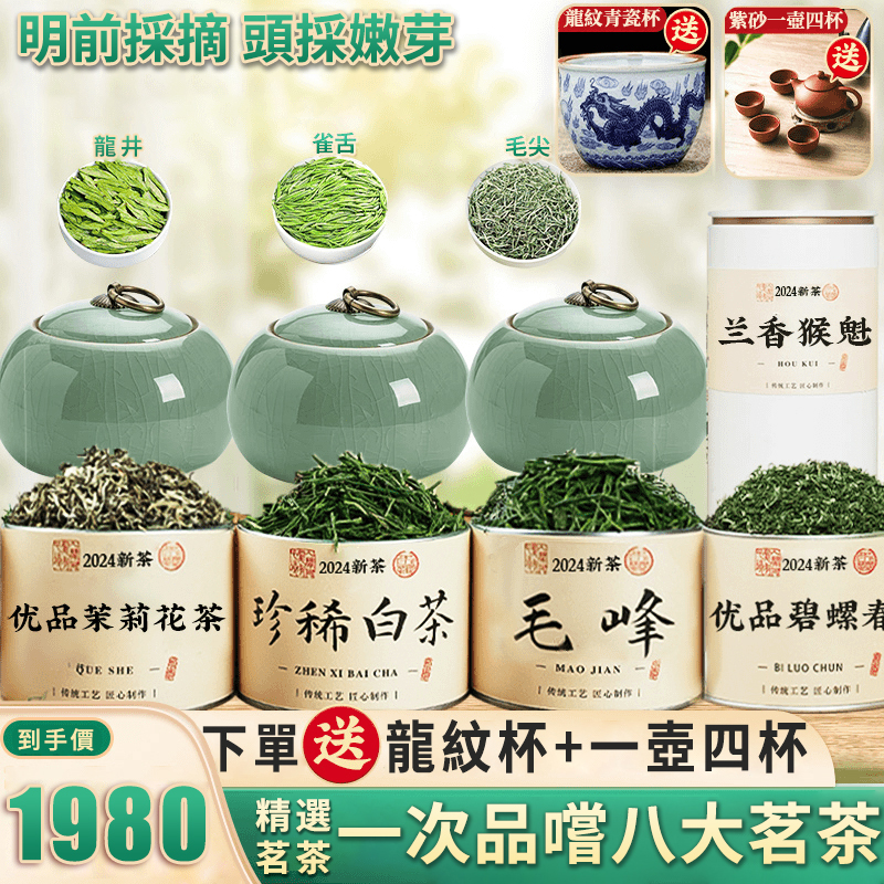 【精選綠茶】明前採摘 頭采嫩芽！NT$ 1980一次品嚐八大茗茶組合送精美[龍紋青瓷杯+紫砂一壺四杯+陶瓷茶葉罐*3]
